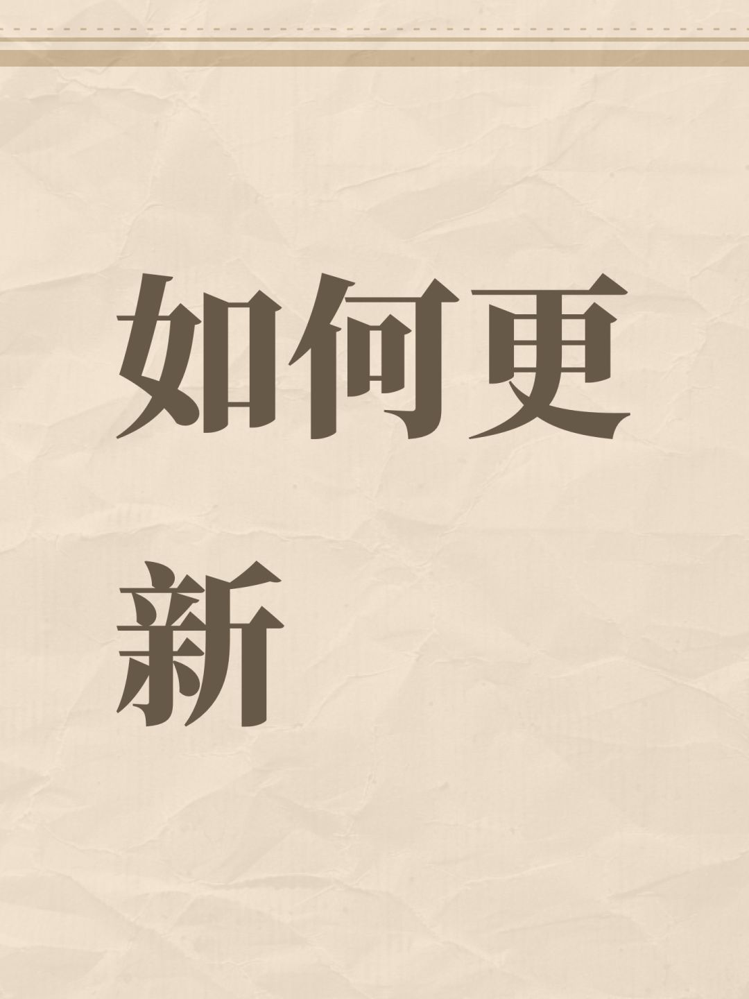如何更新 1