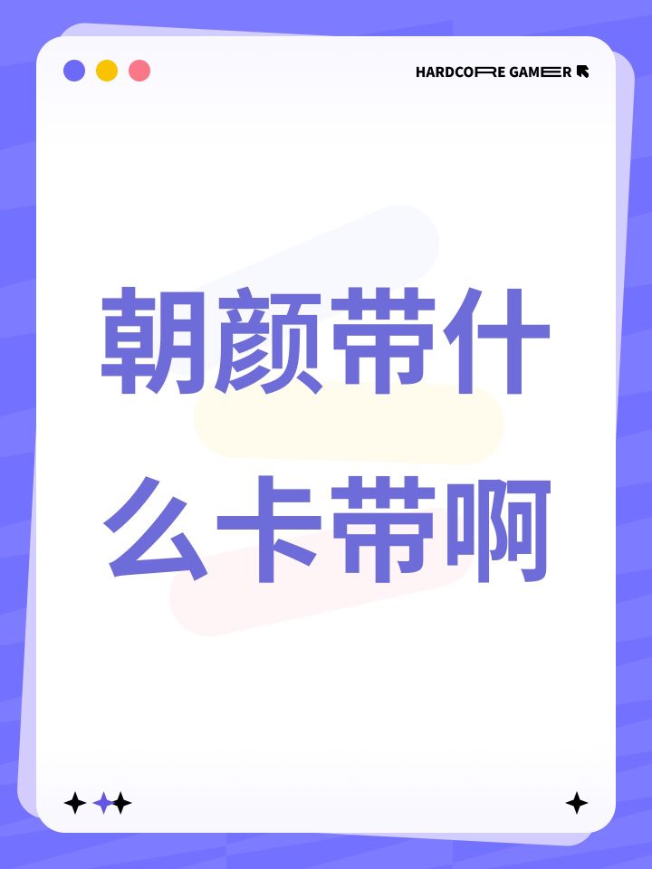 朝颜带什么卡带啊截图
