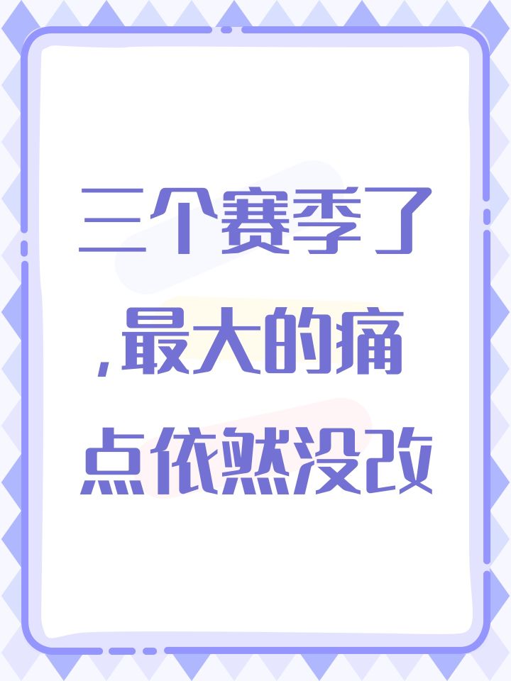 三个赛季了,最大的痛点依然没改截图