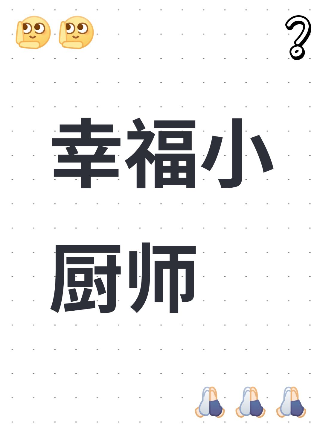 幸福小厨师 1