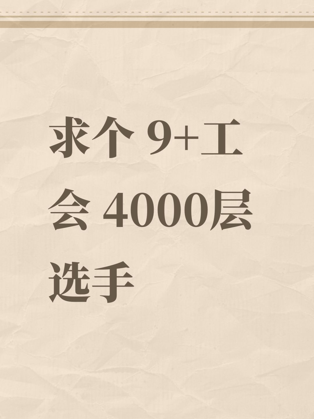 求个 9+工会 4000层选手 1