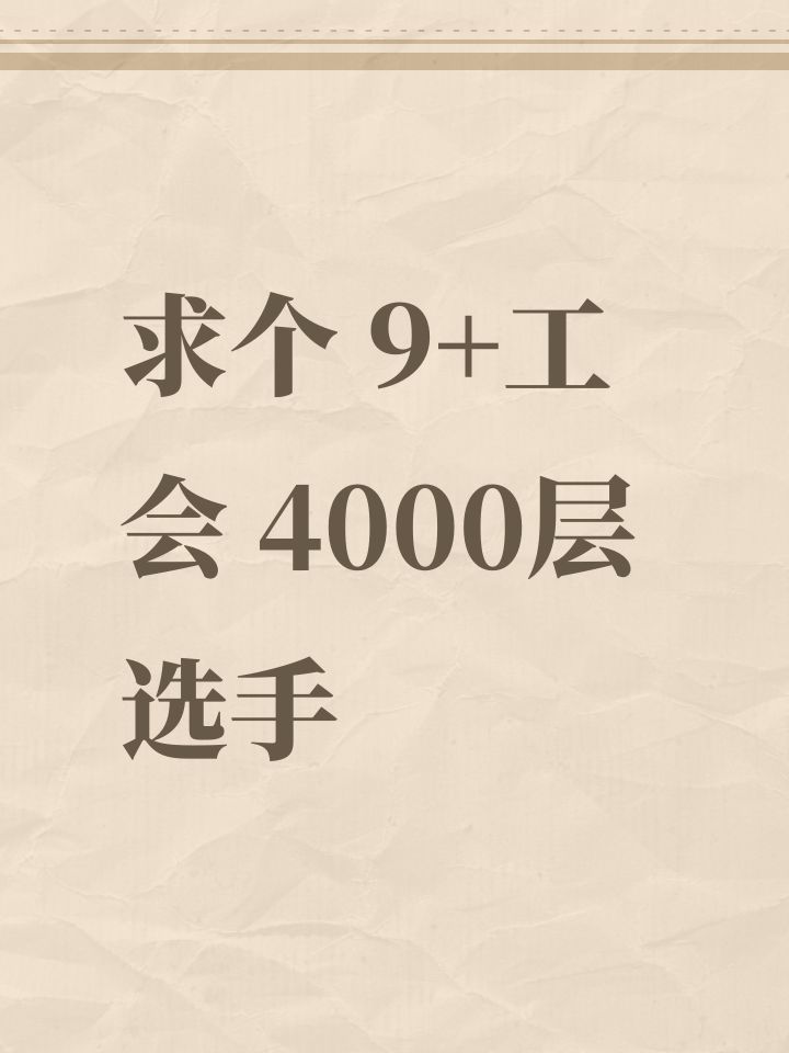 求个 9+工会 4000层选手截图