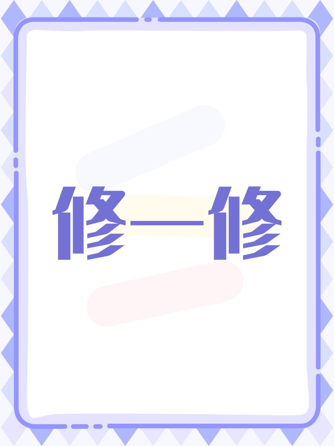 修一修 1