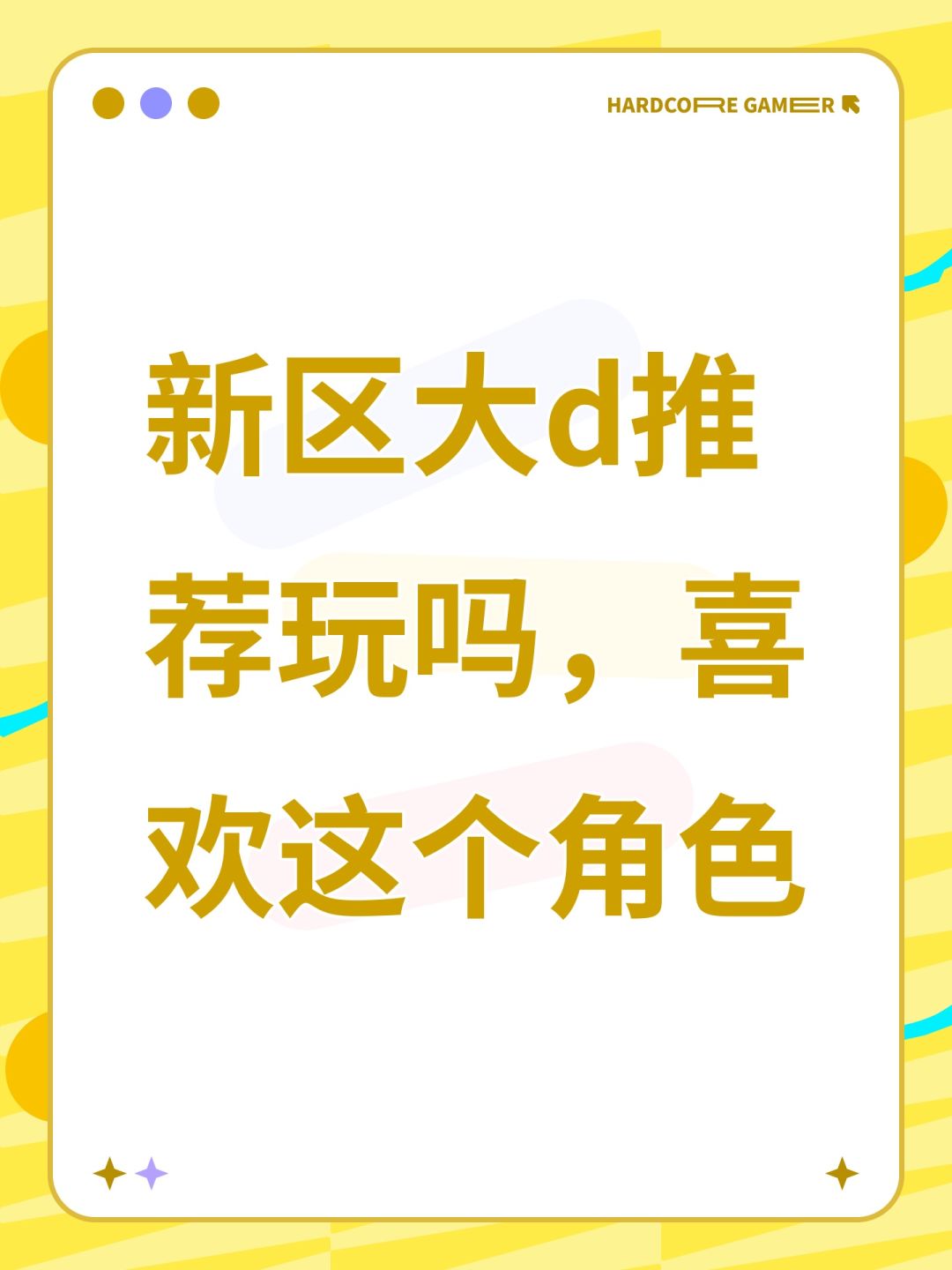 新区大d推荐玩吗,喜欢这个角色 1