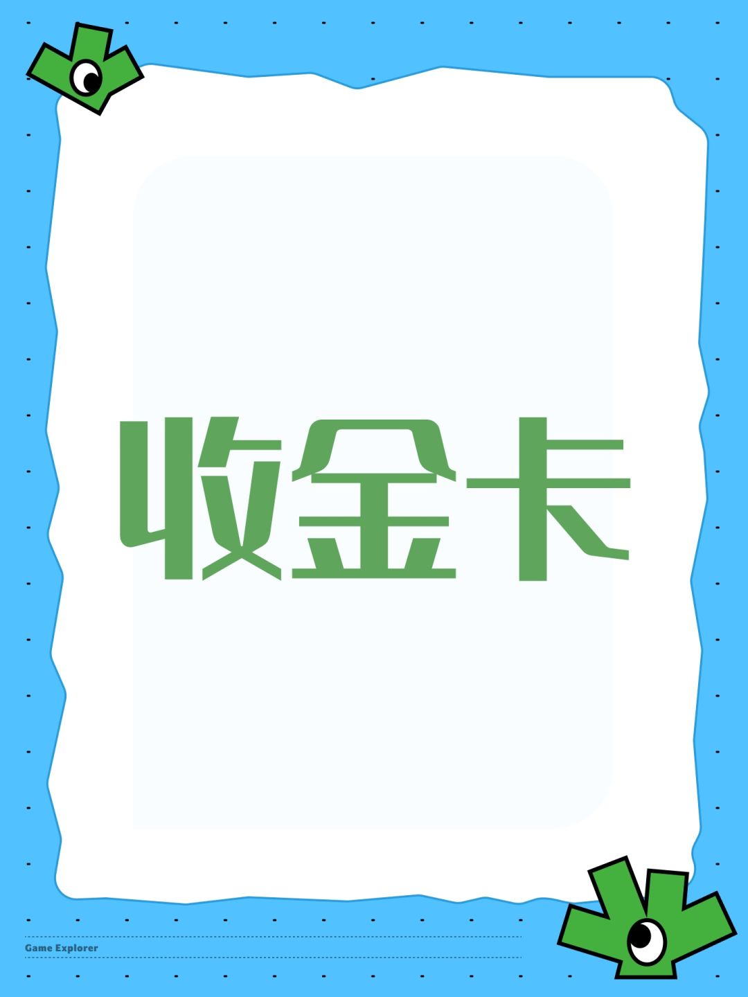 收金卡 1
