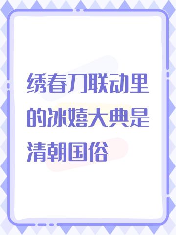 绣春刀联动里的冰嬉大典是清朝国俗