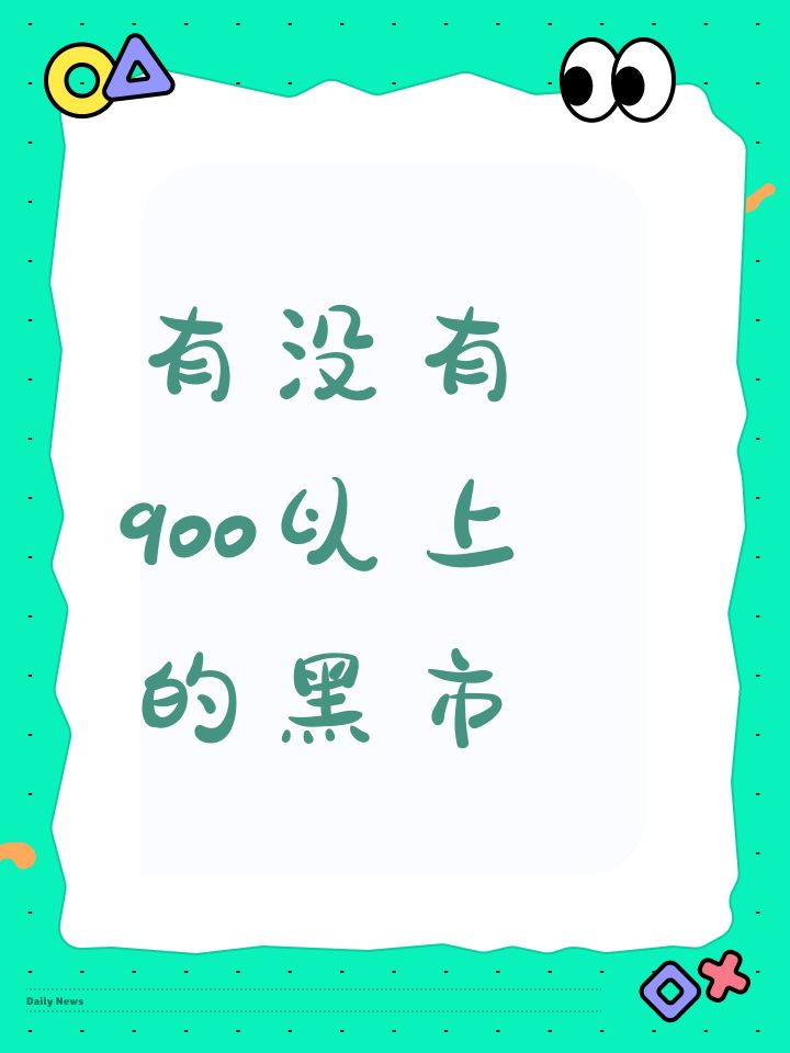 有没有900以上的黑市截图