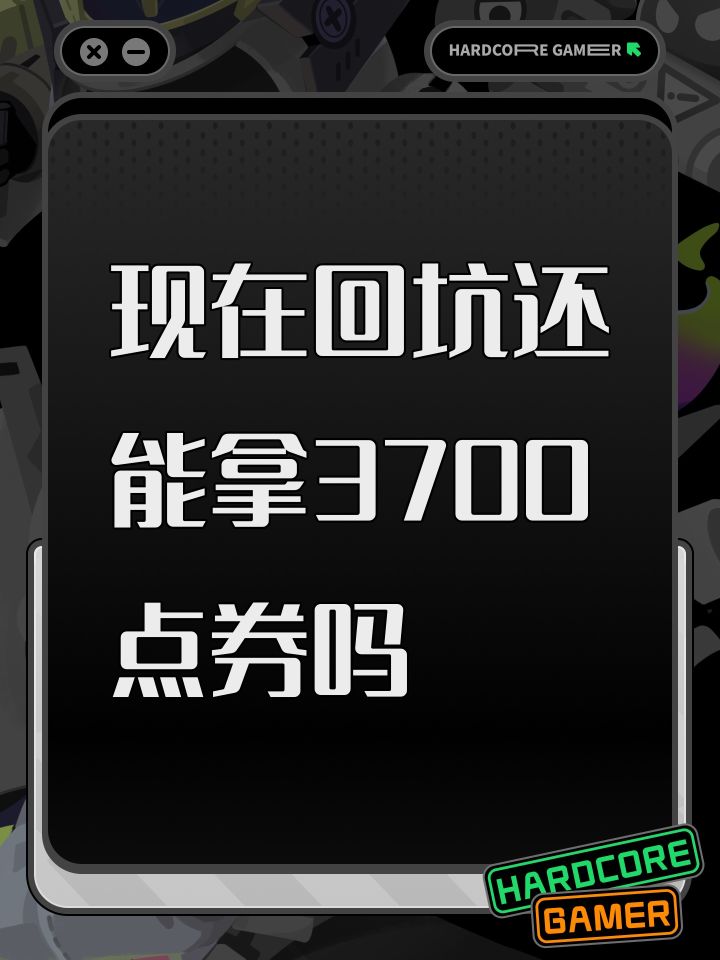 现在回坑还能拿3700点券吗截图
