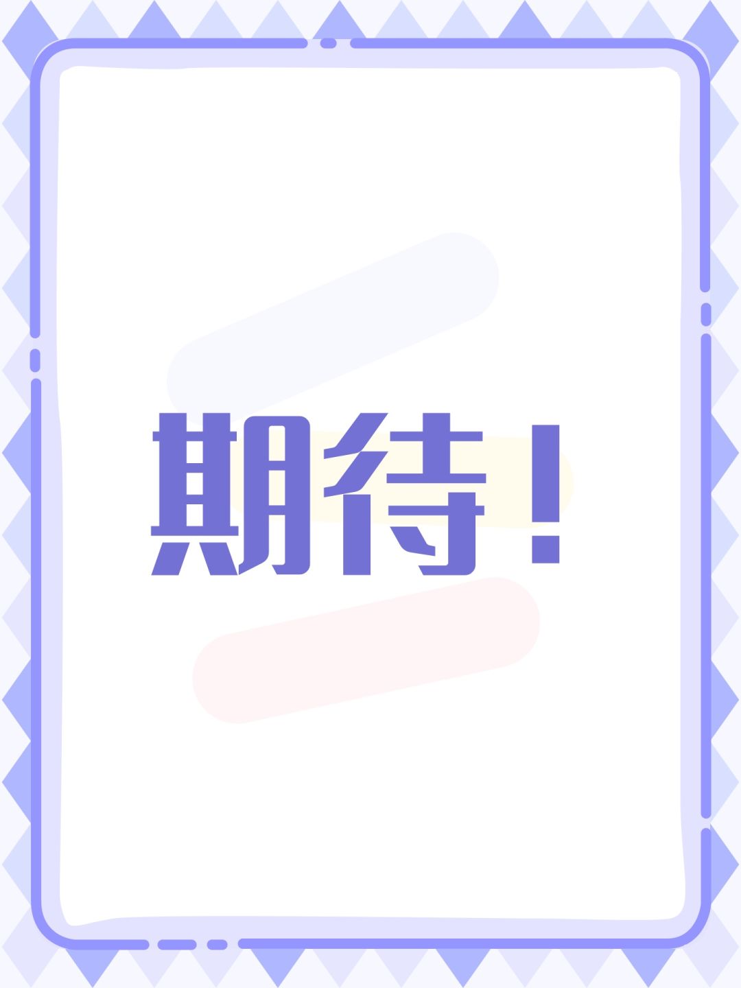 期待! 1