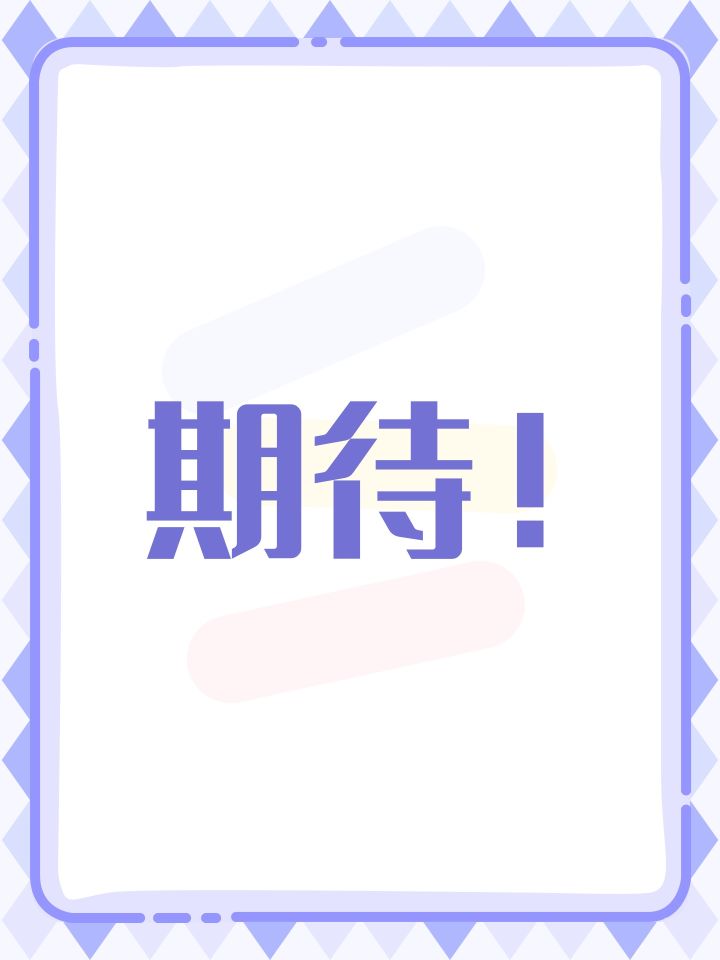期待！截图