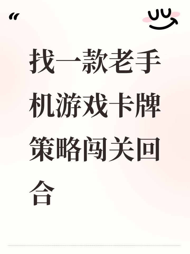 找一款老手机游戏卡牌策略闯关回合截图