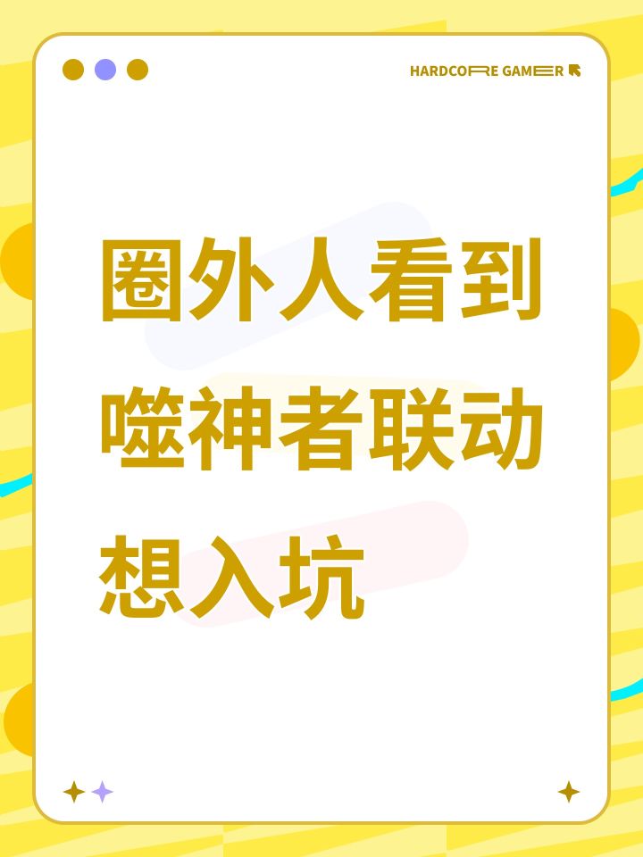 圈外人看到噬神者联动想入坑截图