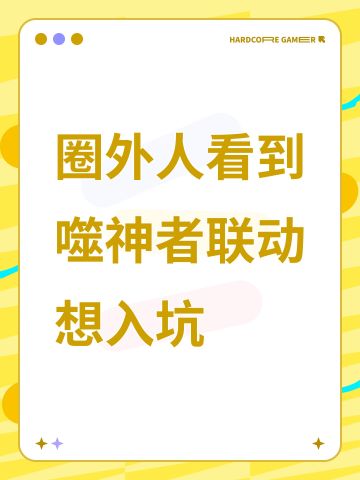 圈外人看到噬神者联动想入坑