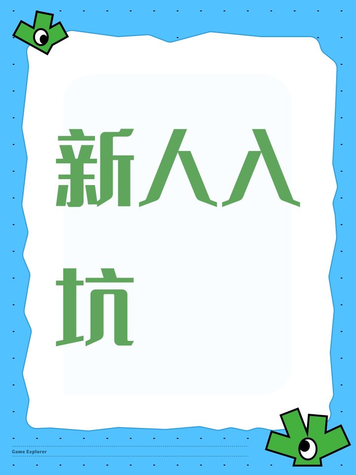 新人入坑截图