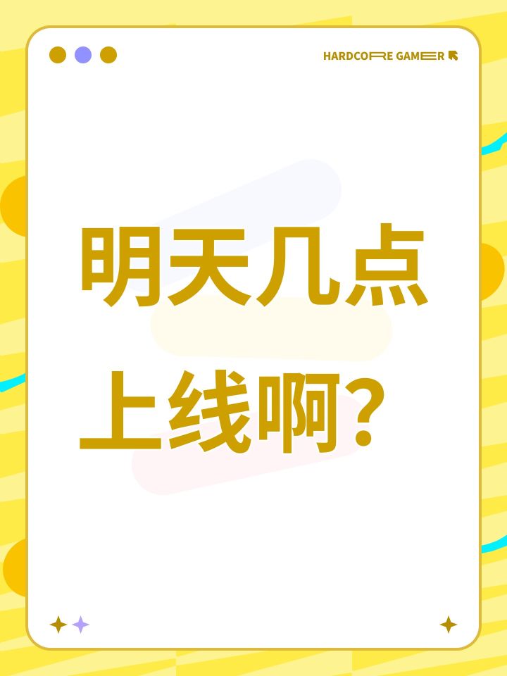 明天几点上线啊?截图