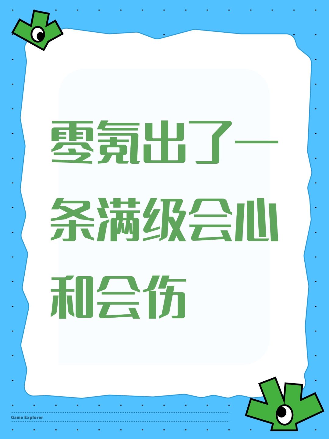零氪出了一条满级会心和会伤 1