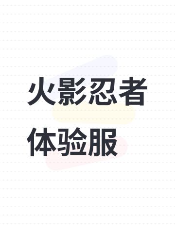 火影忍者手游