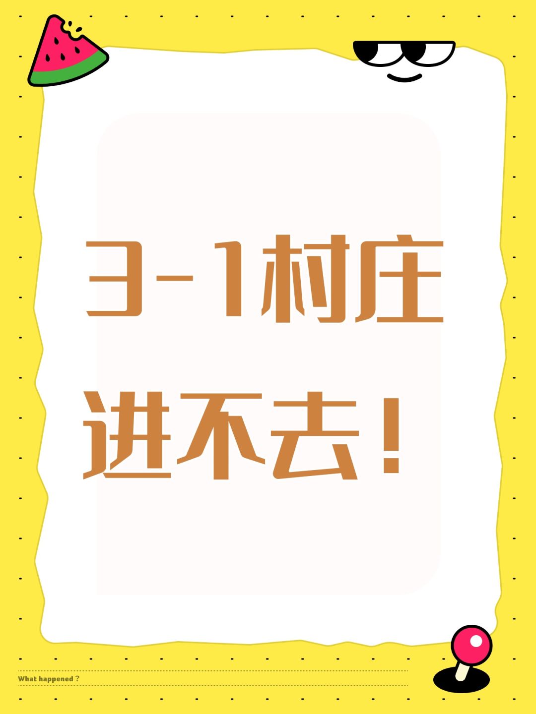 3-1村庄进不去! 1