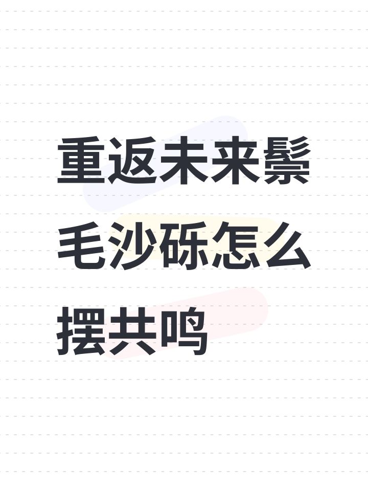 鬃毛沙砾怎么摆共鸣截图