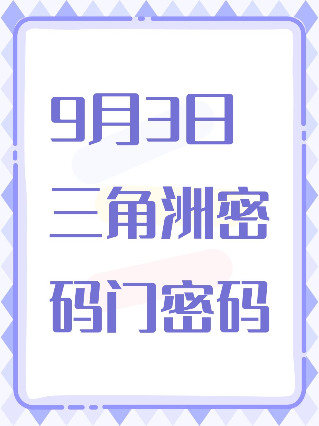 9月3日三角洲密码门密码截图