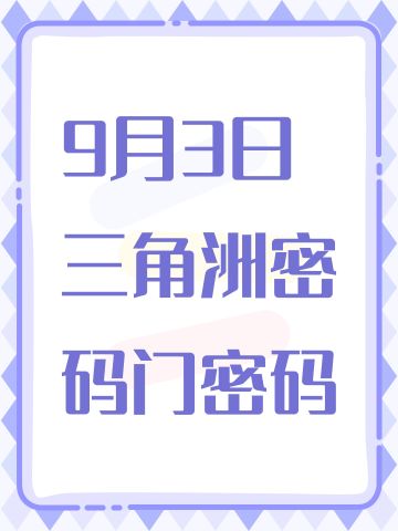 9月3日三角洲密码门密码