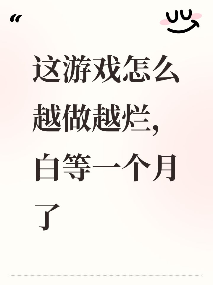 这游戏怎么越做越烂,白等一个月了截图
