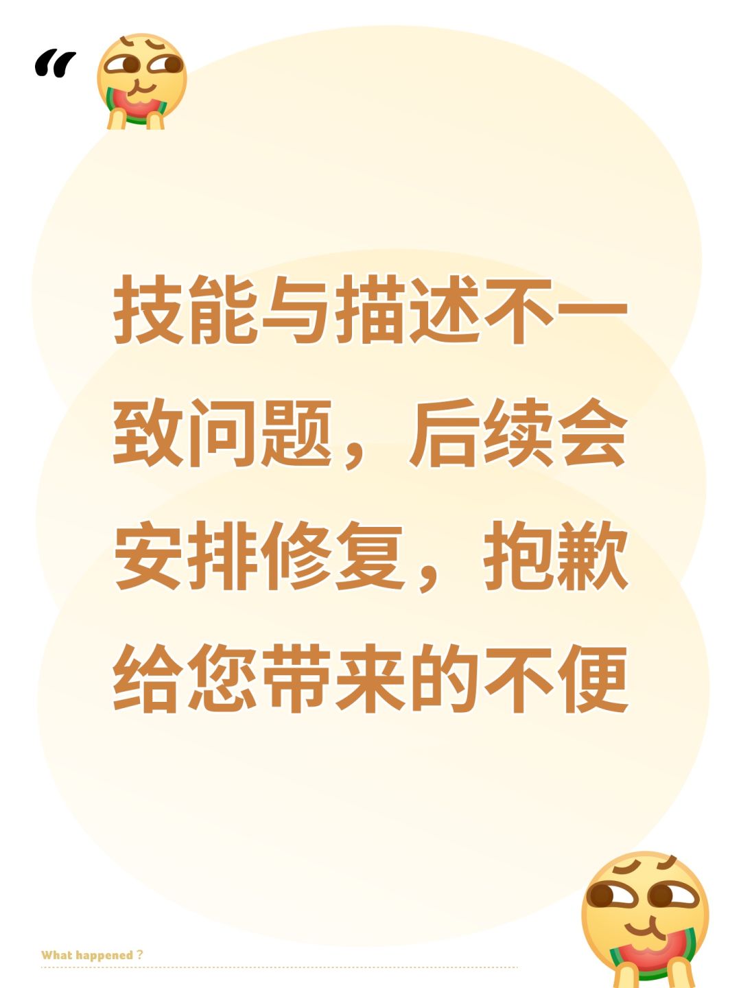 技能与描述不一致问题 1