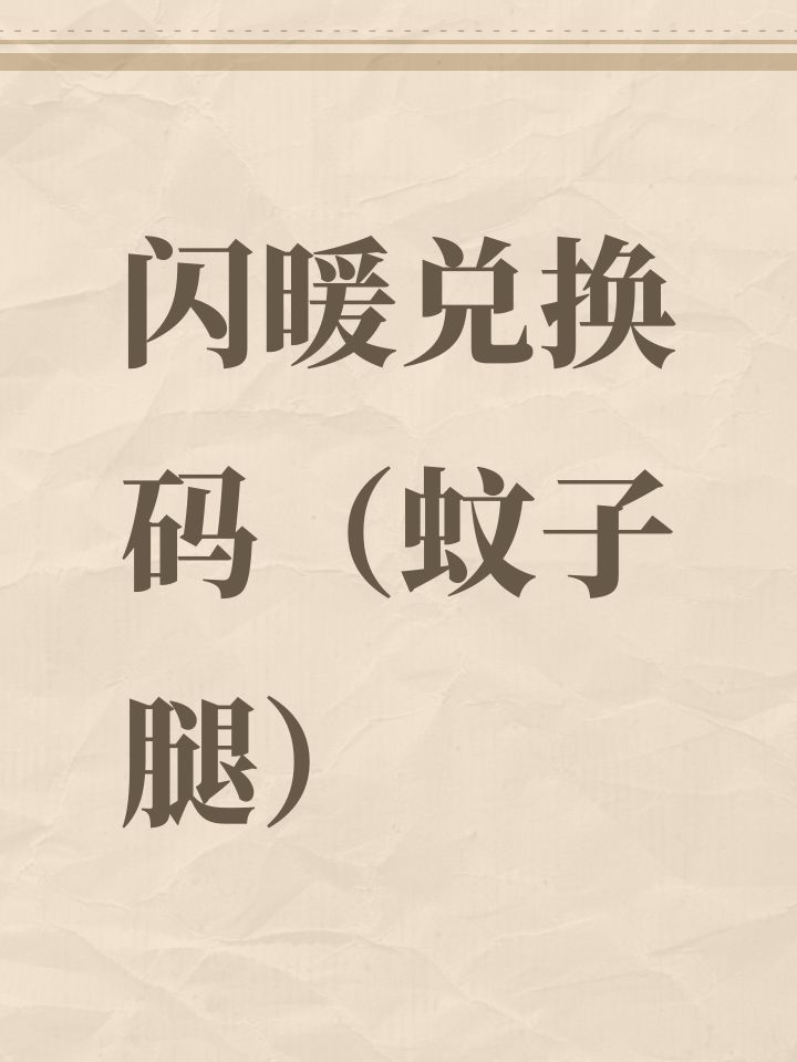闪暖兑换码(蚊子腿)截图