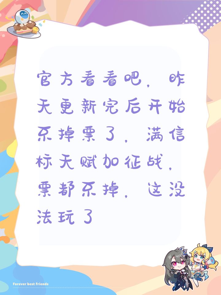 官方看看吧，昨天更新完后开始不掉票了，满信标天赋加征战，票都不掉，这没法玩了截图