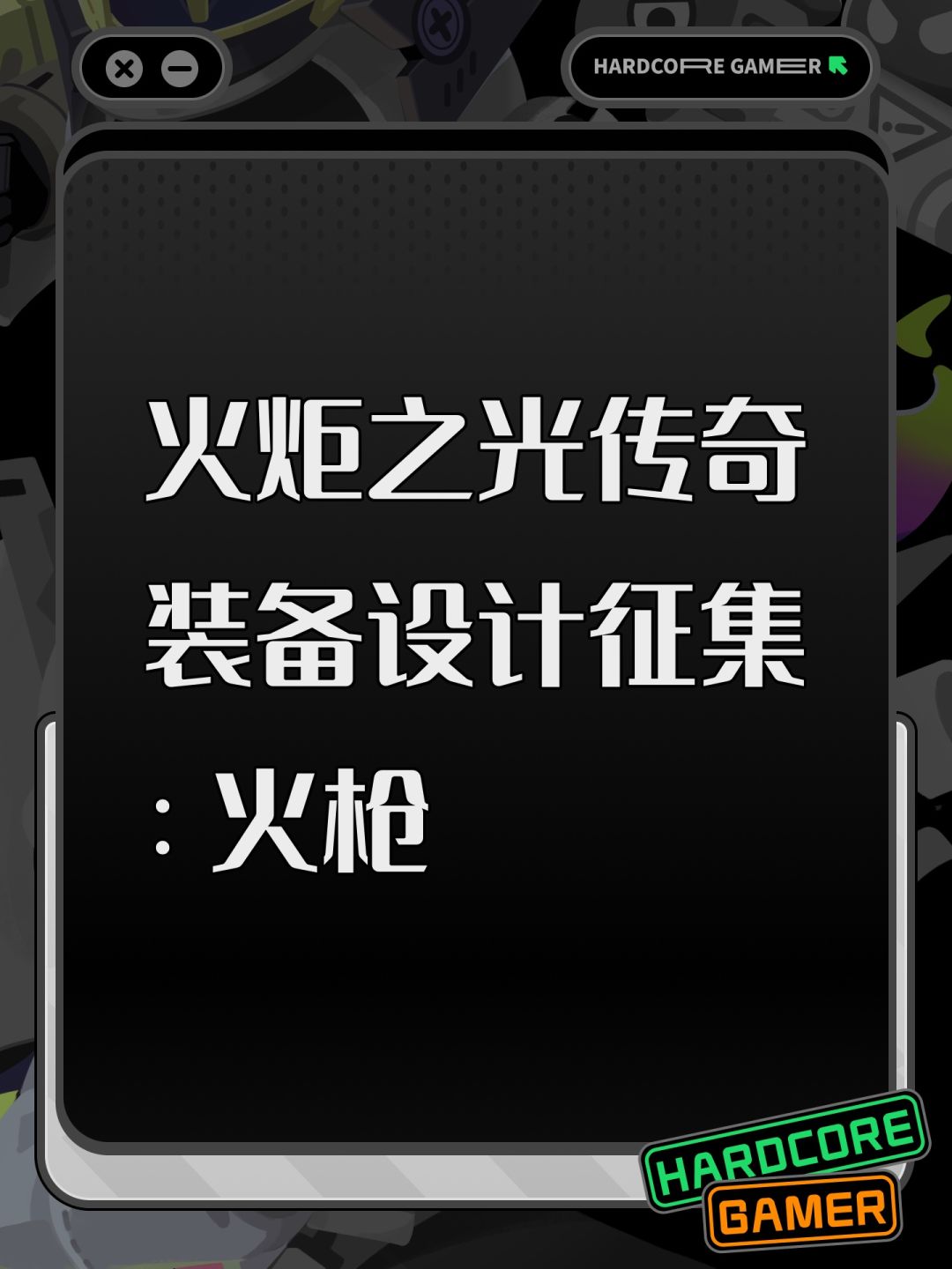 火炬之光传奇装备设计征集 :火枪 1