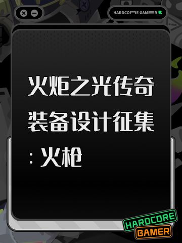 火炬之光传奇装备设计征集 ：火枪