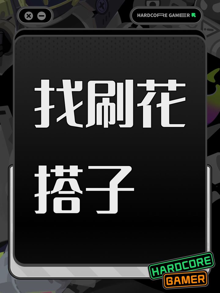 找刷花搭子截图