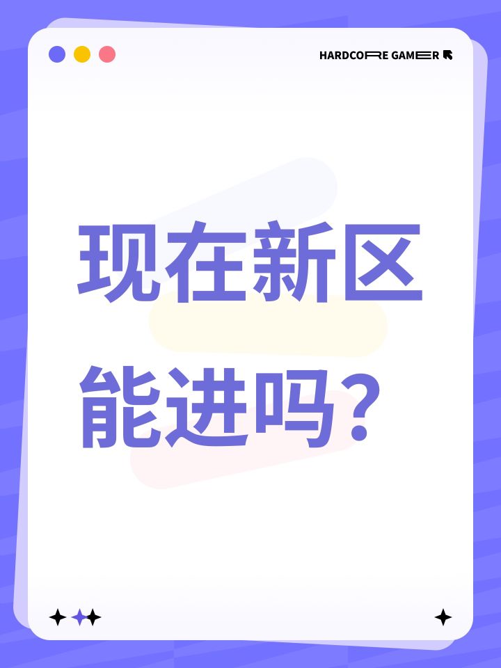 现在新区能进吗?截图