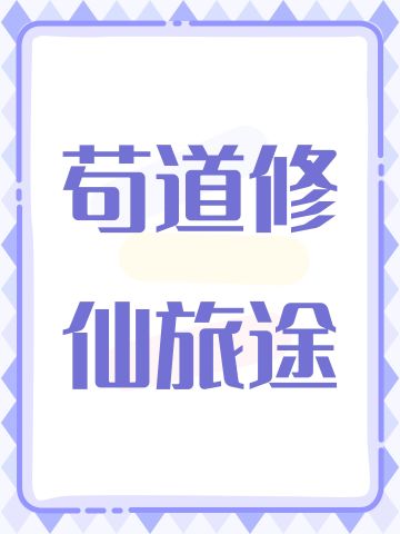 苟道修仙旅途（1-6）