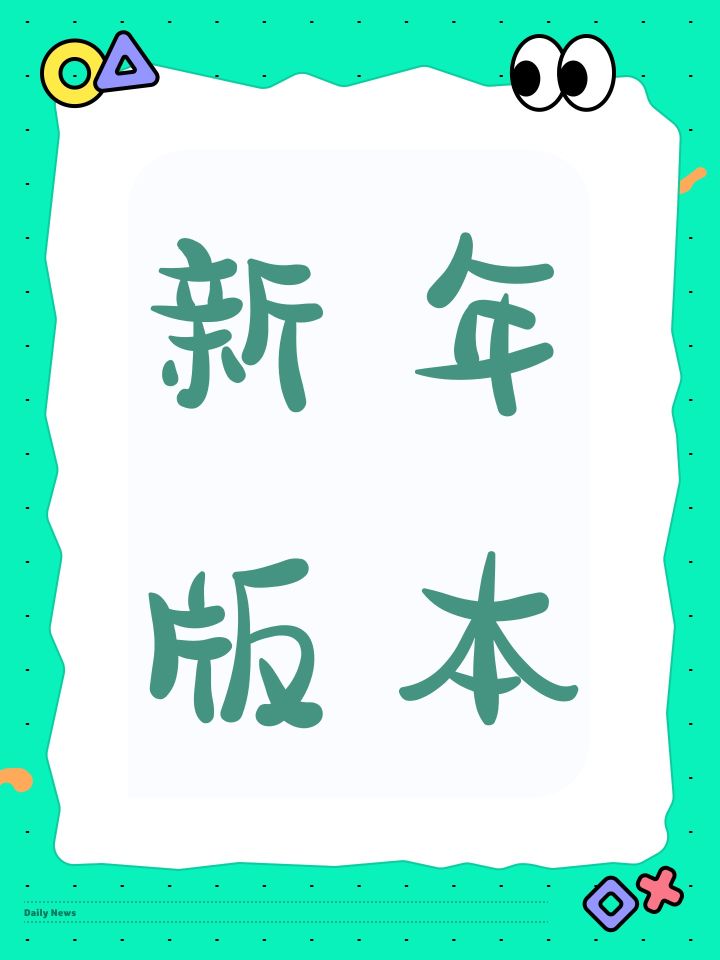 新年版本截图