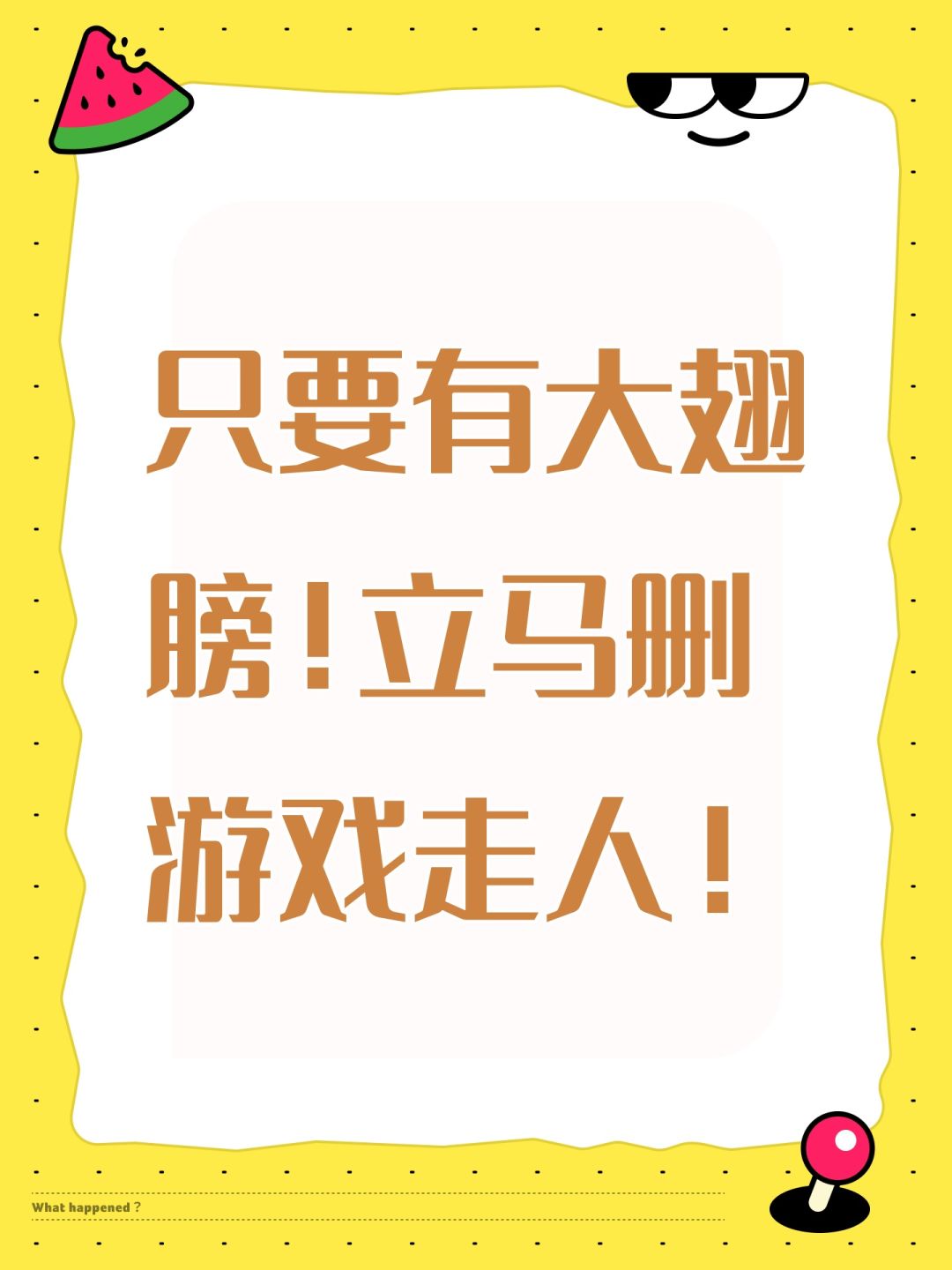 只要有大翅膀!立马删游戏走人! 1