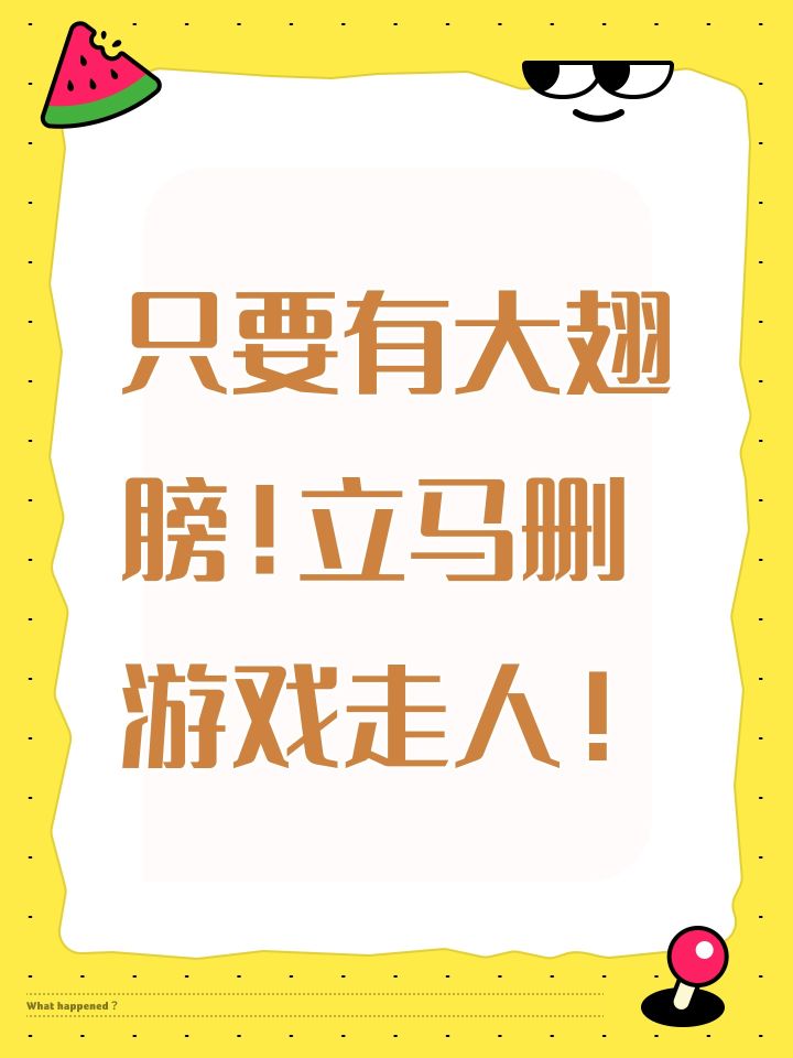 只要有大翅膀！立马删游戏走人！截图
