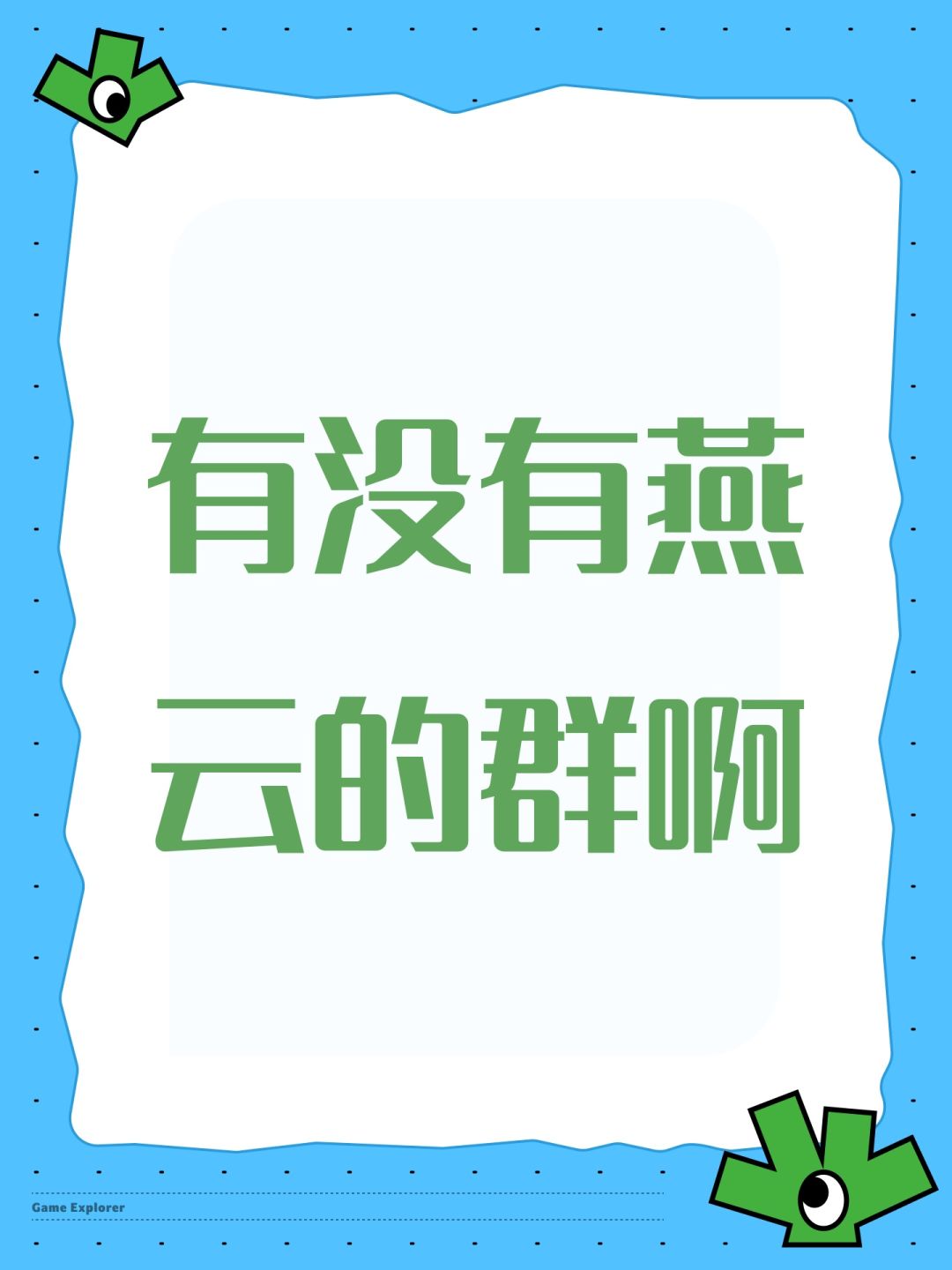 有没有燕云的群啊 1