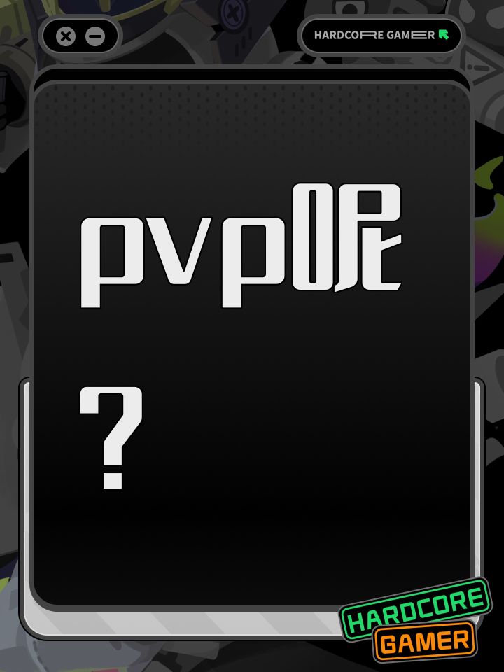 pvp呢？截图