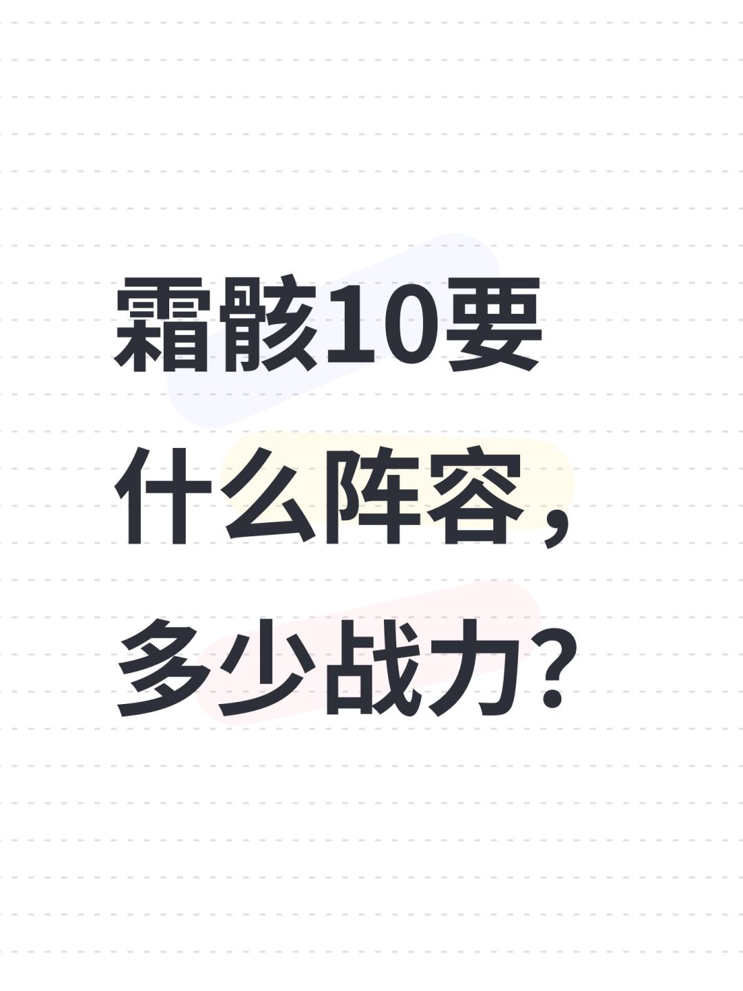 霜骸10要什么阵容,多少战力? 1