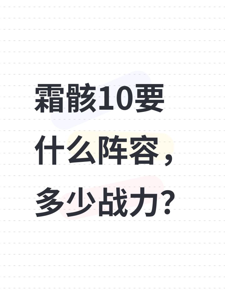 霜骸10要什么阵容，多少战力？截图