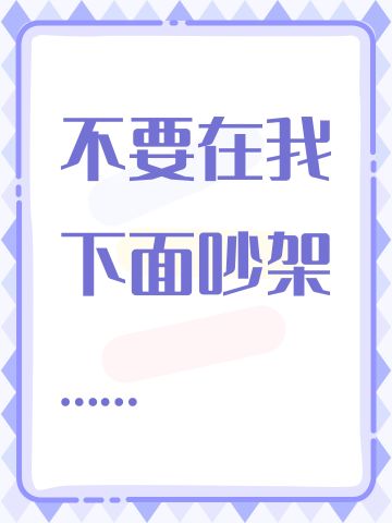 不要在我下面吵架……