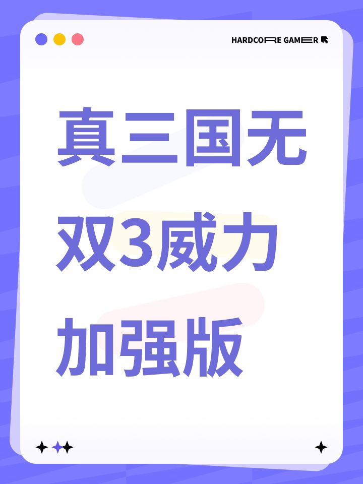 真三国无双3威力加强版截图