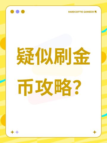 疑似刷金币攻略？