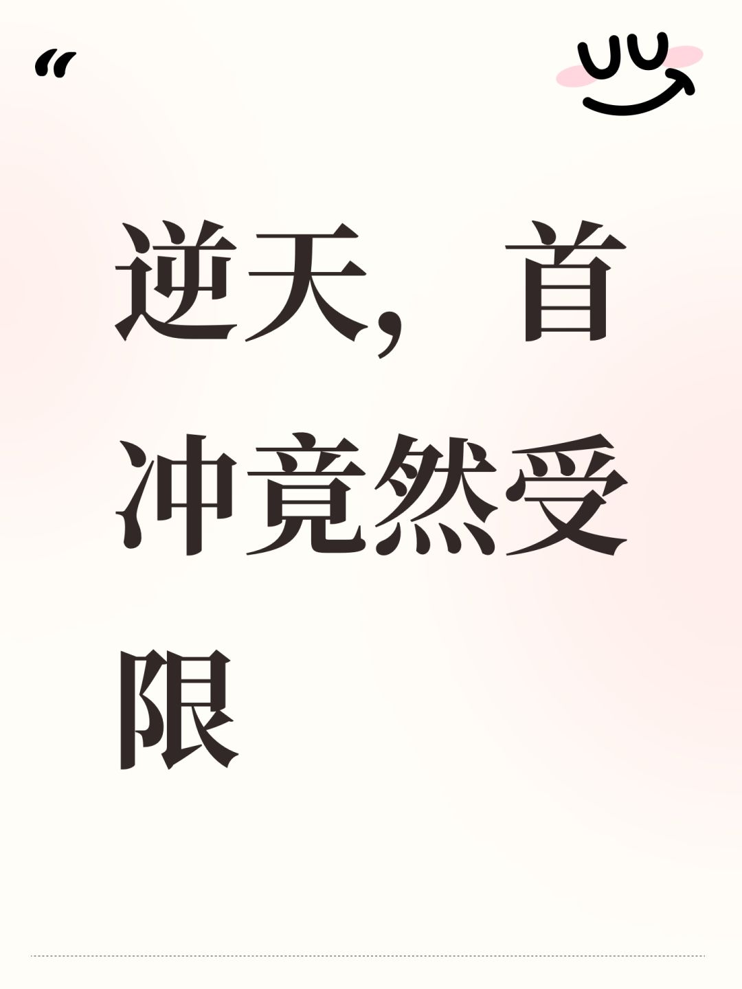 逆天,首冲竟然受限 1