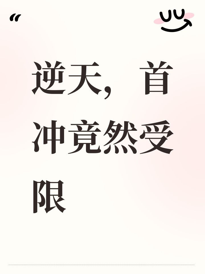 逆天,首冲竟然受限截图