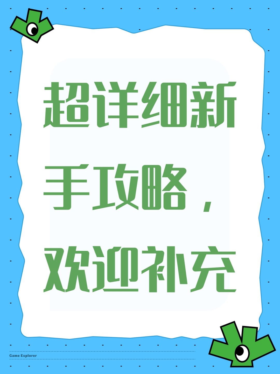 超详细新手攻略，欢迎补充截图