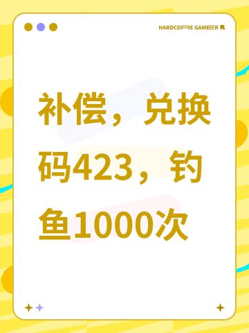 兑换码423，钓鱼1000次，感谢大家的支持