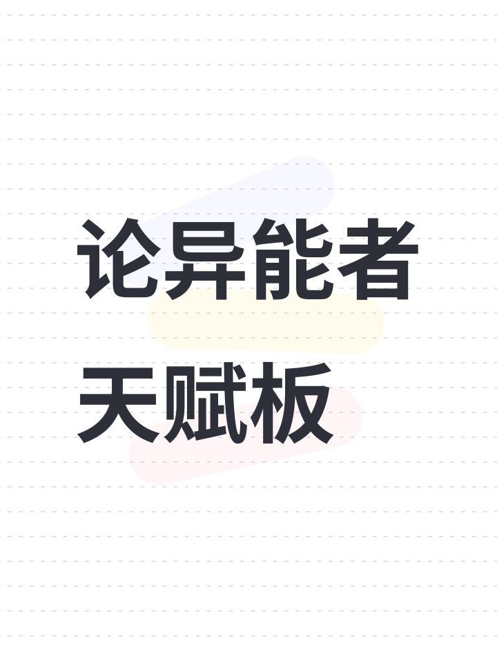 论异能者天赋板截图