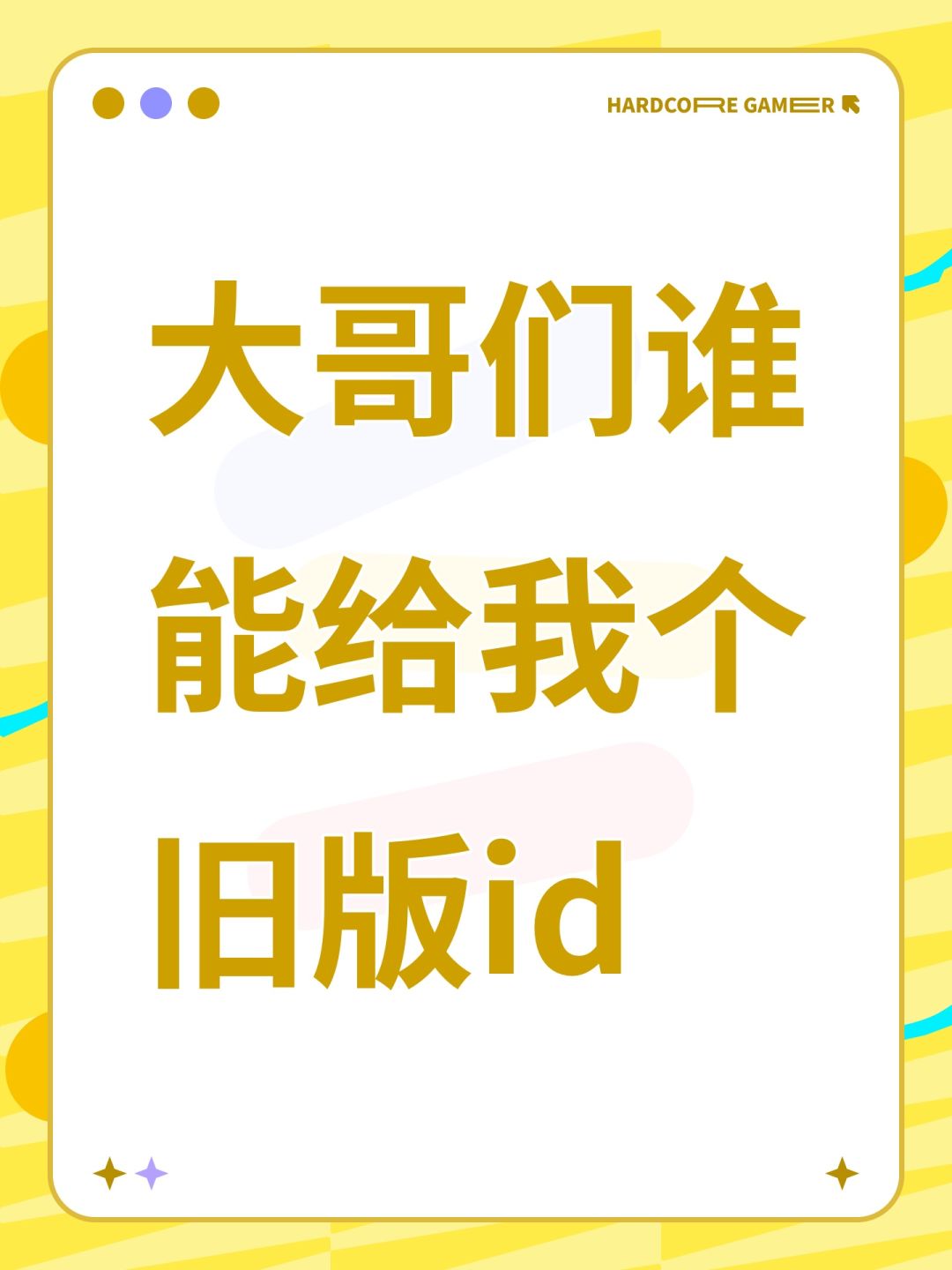 大哥们谁能给我个旧版id 1